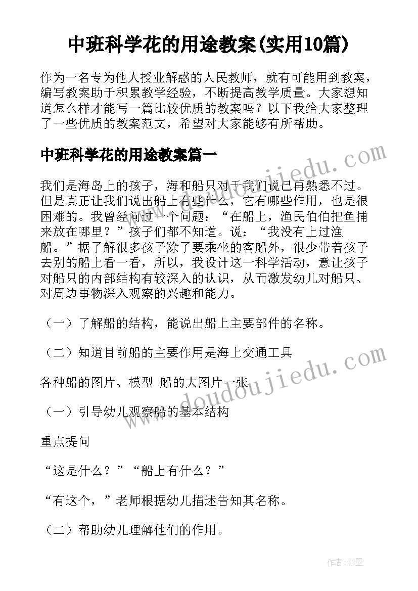 中班科学花的用途教案(实用10篇)