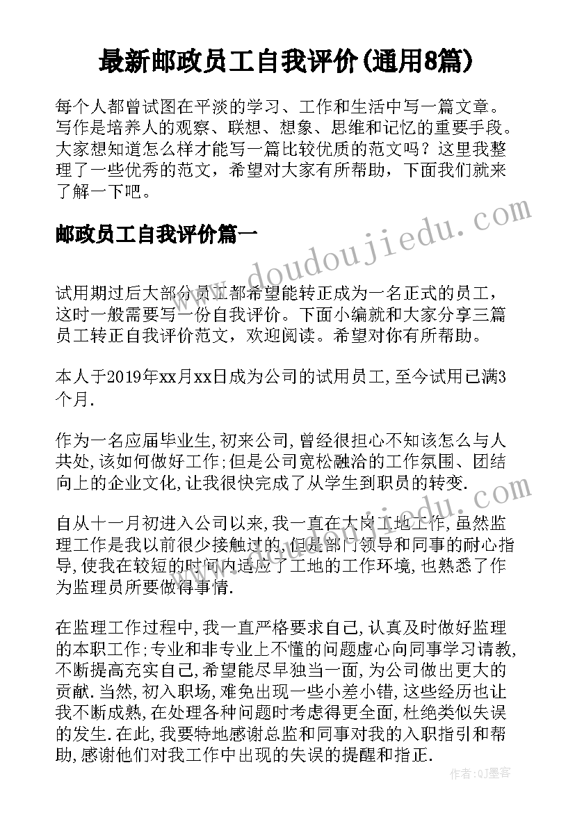 最新邮政员工自我评价(通用8篇)