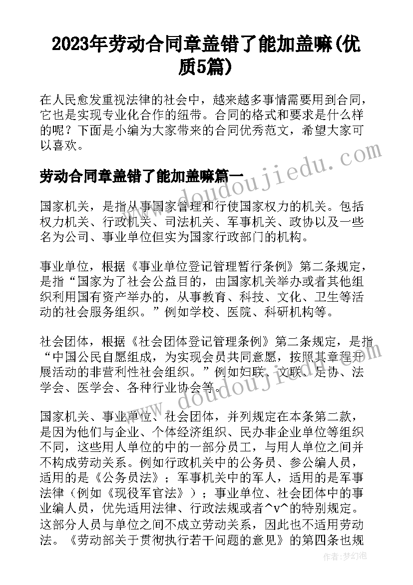 2023年劳动合同章盖错了能加盖嘛(优质5篇)