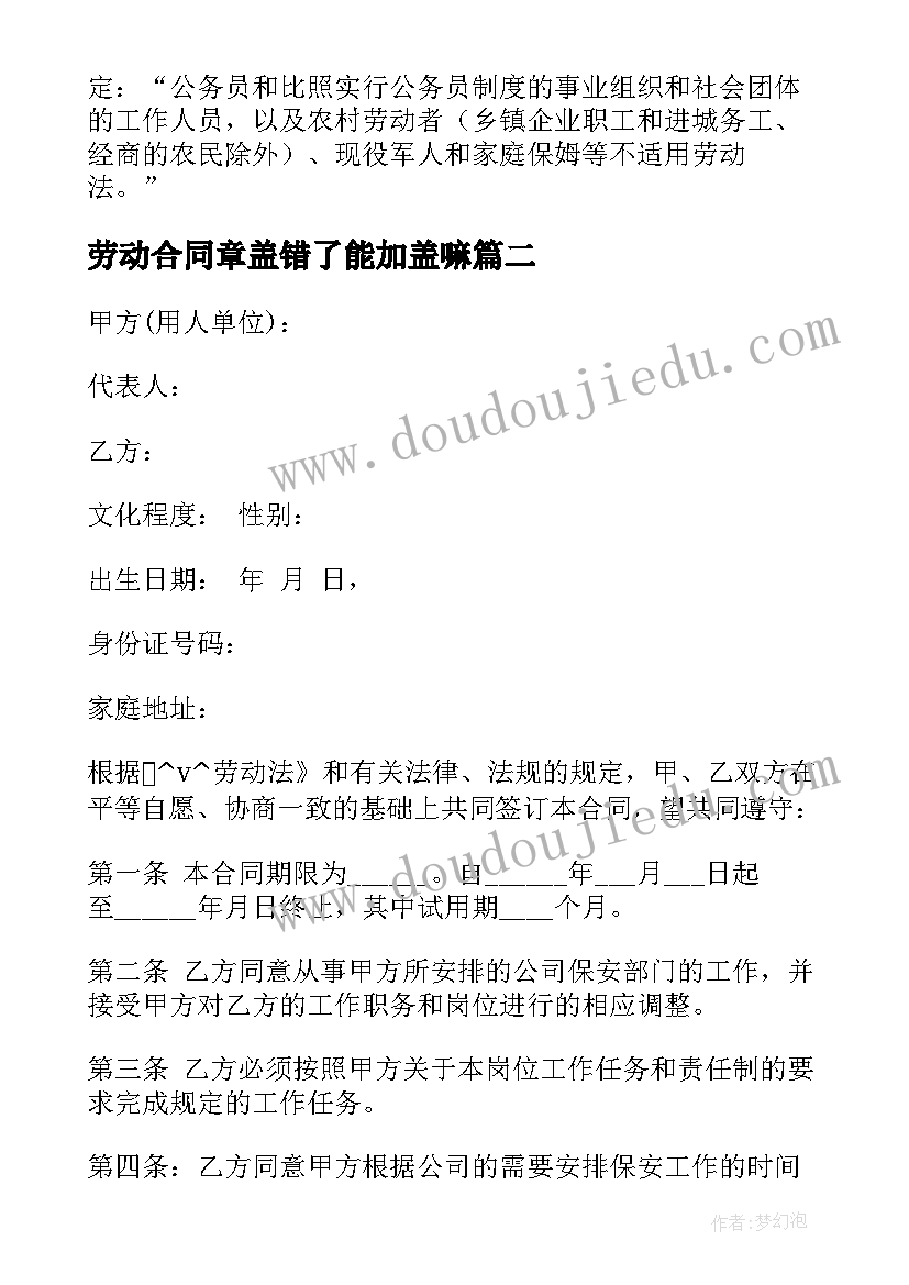 2023年劳动合同章盖错了能加盖嘛(优质5篇)