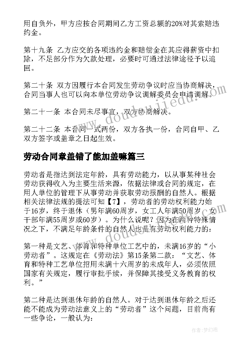 2023年劳动合同章盖错了能加盖嘛(优质5篇)