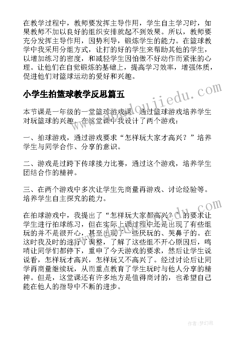 2023年小学生拍篮球教学反思(大全9篇)