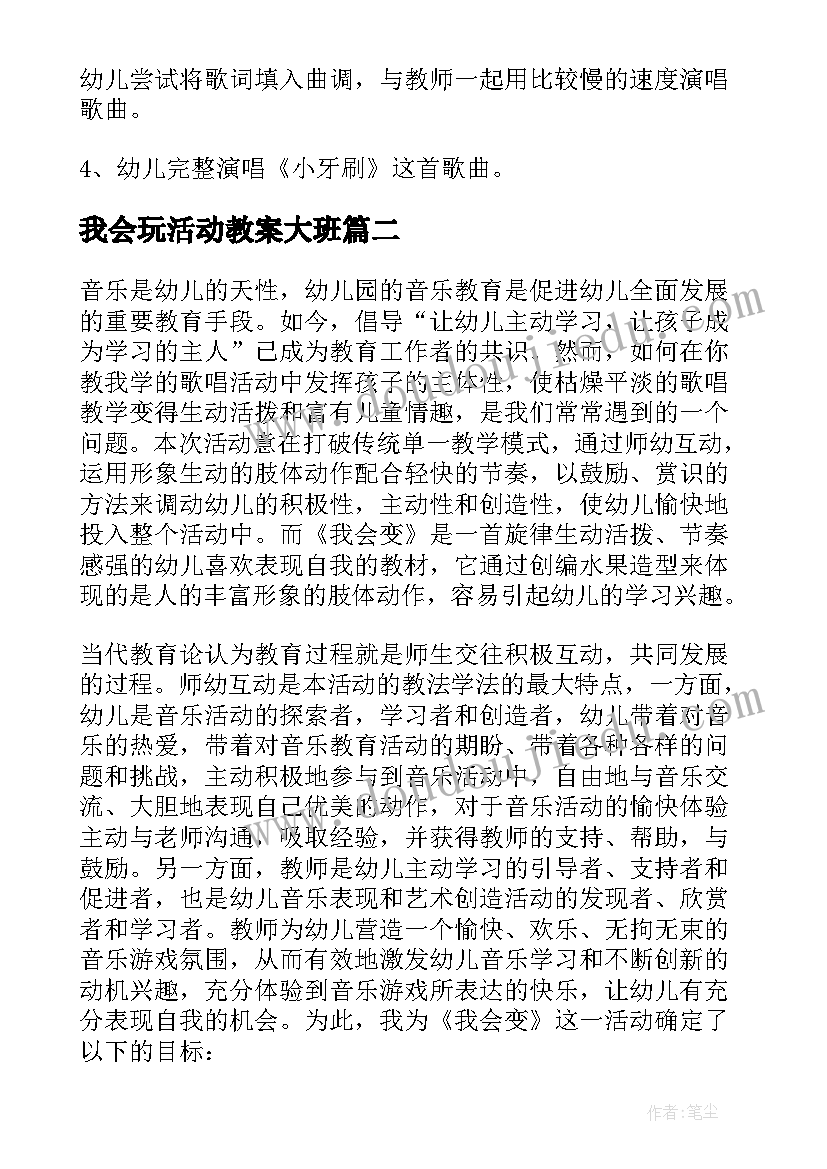 我会玩活动教案大班(大全5篇)