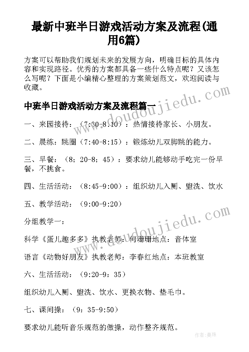 最新中班半日游戏活动方案及流程(通用6篇)