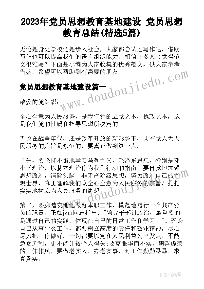 2023年党员思想教育基地建设 党员思想教育总结(精选5篇)