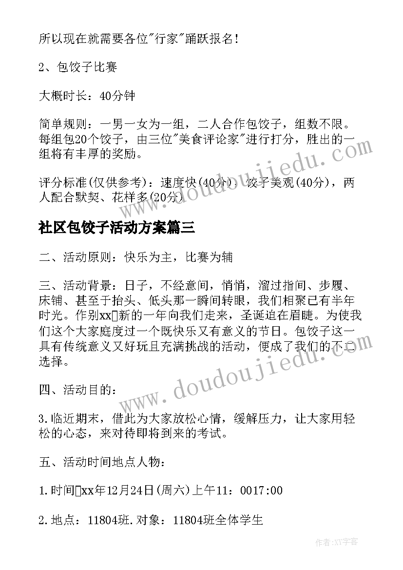 社区包饺子活动方案(汇总7篇)