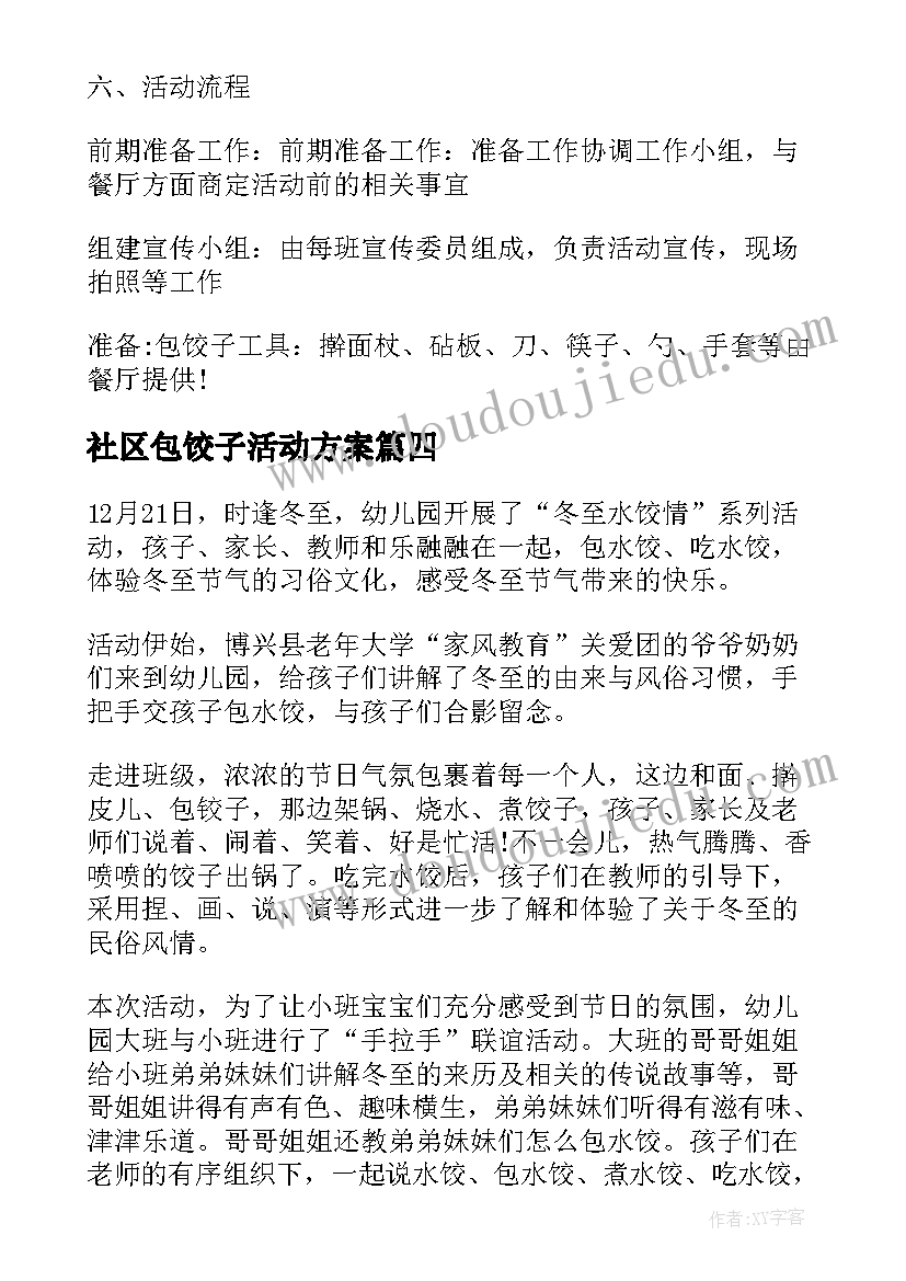 社区包饺子活动方案(汇总7篇)