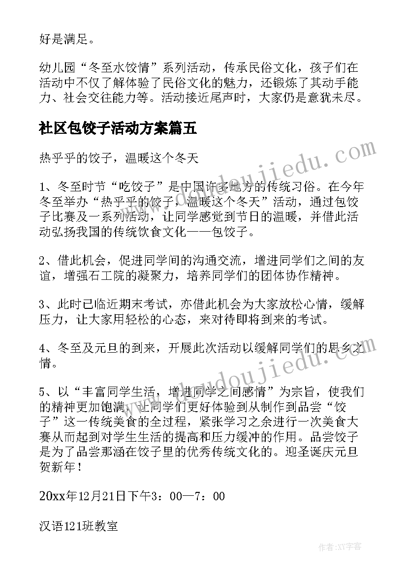 社区包饺子活动方案(汇总7篇)