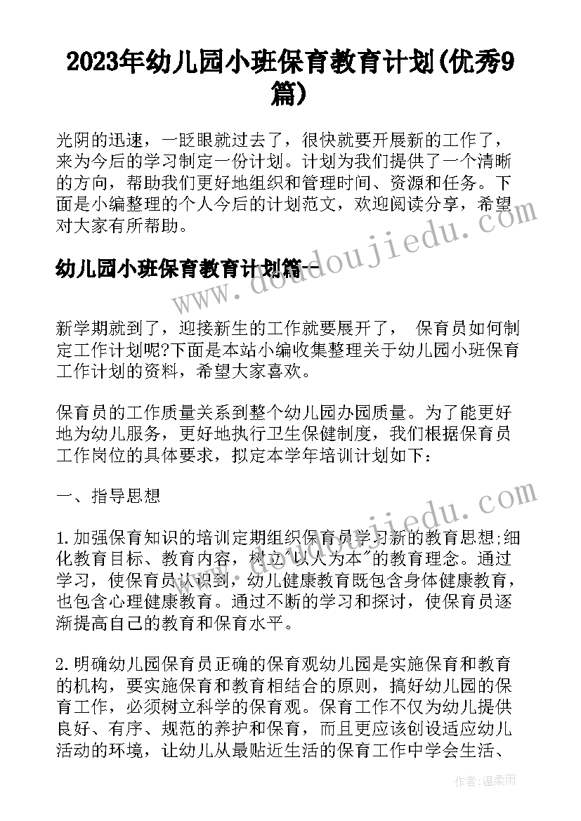 2023年幼儿园小班保育教育计划(优秀9篇)