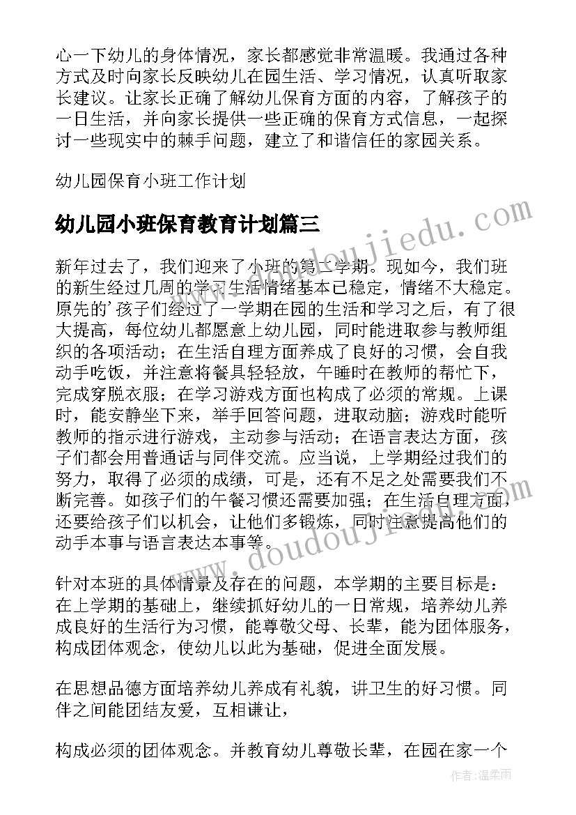 2023年幼儿园小班保育教育计划(优秀9篇)