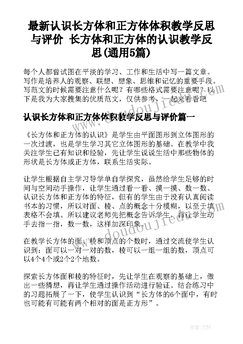 最新认识长方体和正方体体积教学反思与评价 长方体和正方体的认识教学反思(通用5篇)