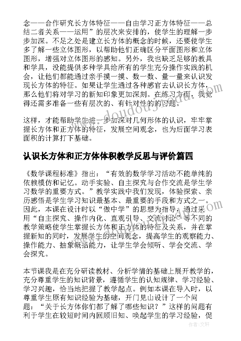 最新认识长方体和正方体体积教学反思与评价 长方体和正方体的认识教学反思(通用5篇)