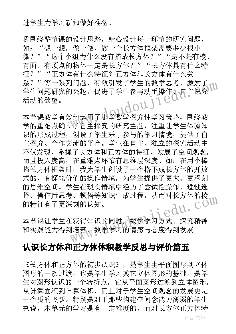 最新认识长方体和正方体体积教学反思与评价 长方体和正方体的认识教学反思(通用5篇)