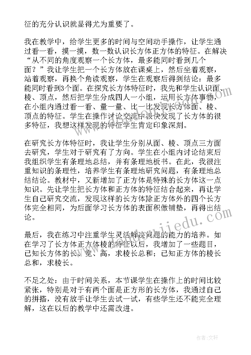 最新认识长方体和正方体体积教学反思与评价 长方体和正方体的认识教学反思(通用5篇)