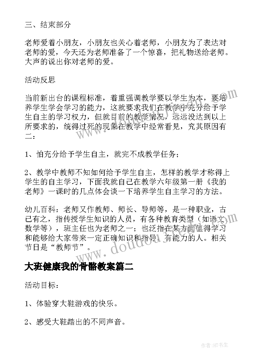 最新大班健康我的骨骼教案(优秀5篇)