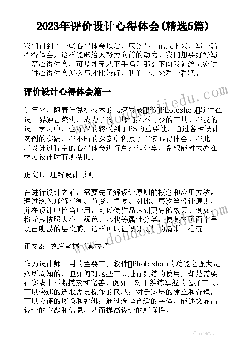 2023年评价设计心得体会(精选5篇)