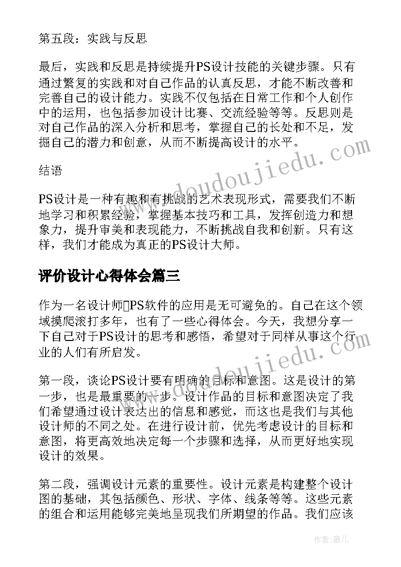 2023年评价设计心得体会(精选5篇)