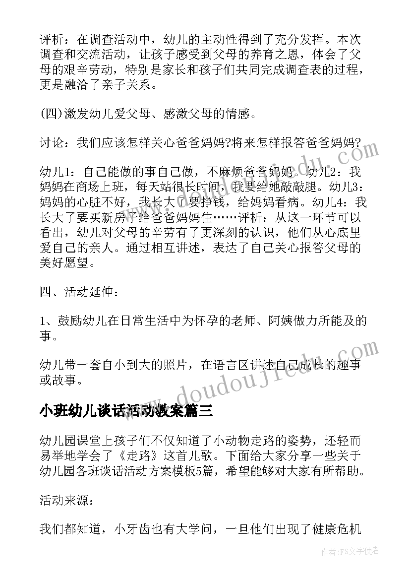 小班幼儿谈话活动教案(实用5篇)