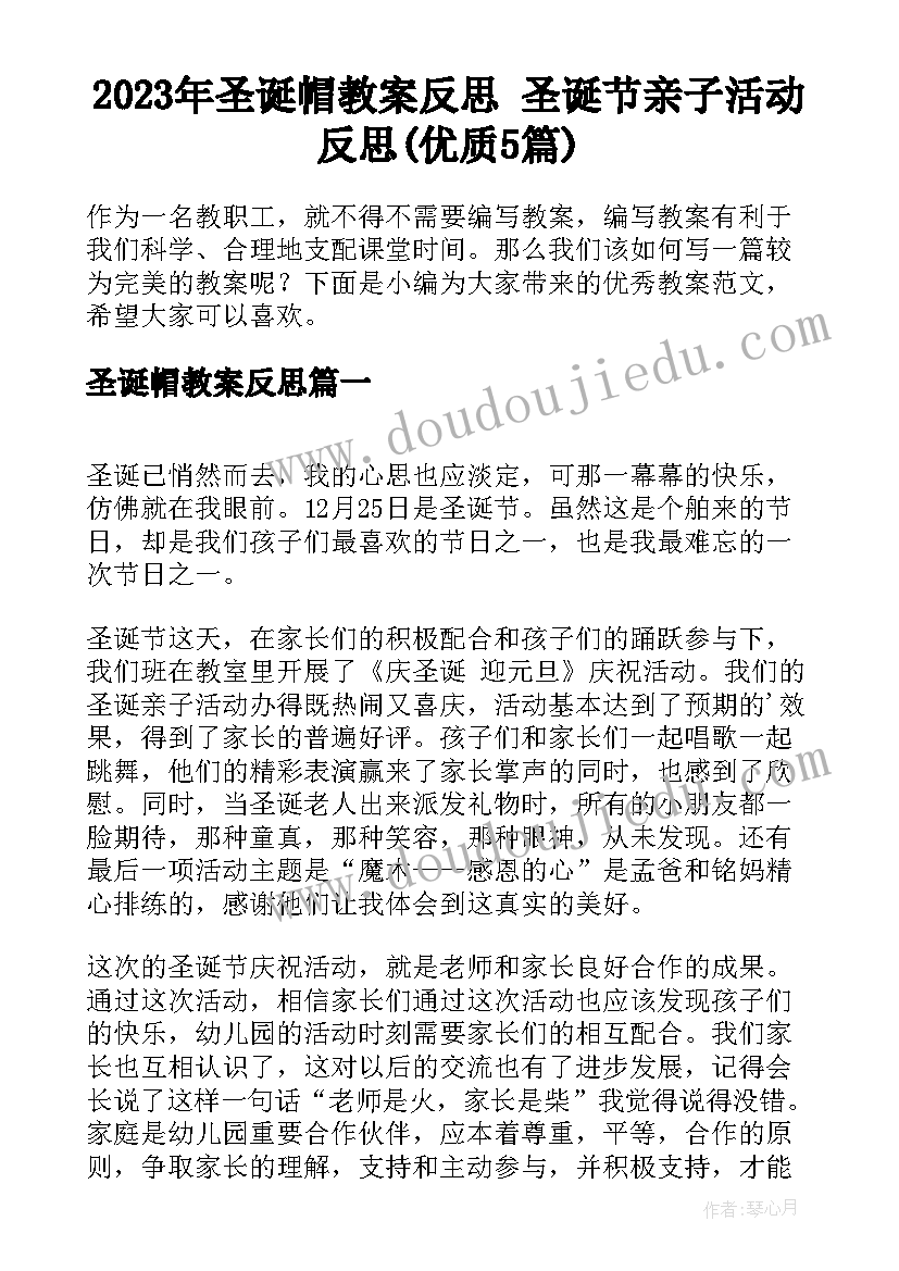 2023年圣诞帽教案反思 圣诞节亲子活动反思(优质5篇)