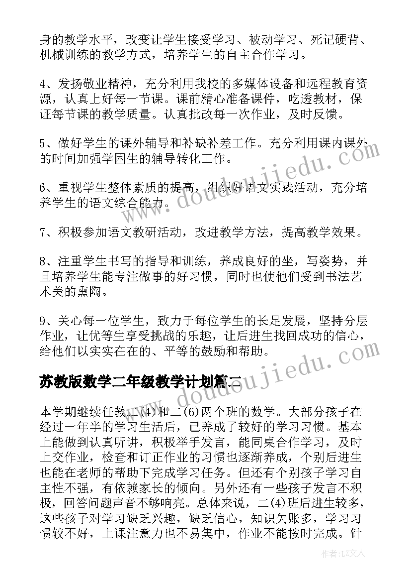 2023年苏教版数学二年级教学计划(精选6篇)