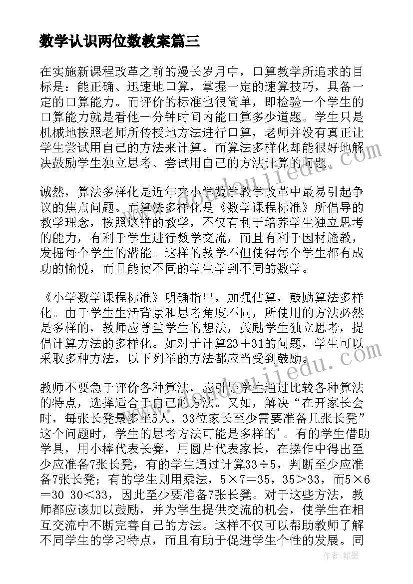 数学认识两位数教案 两位数加减两位数的教学反思(通用5篇)