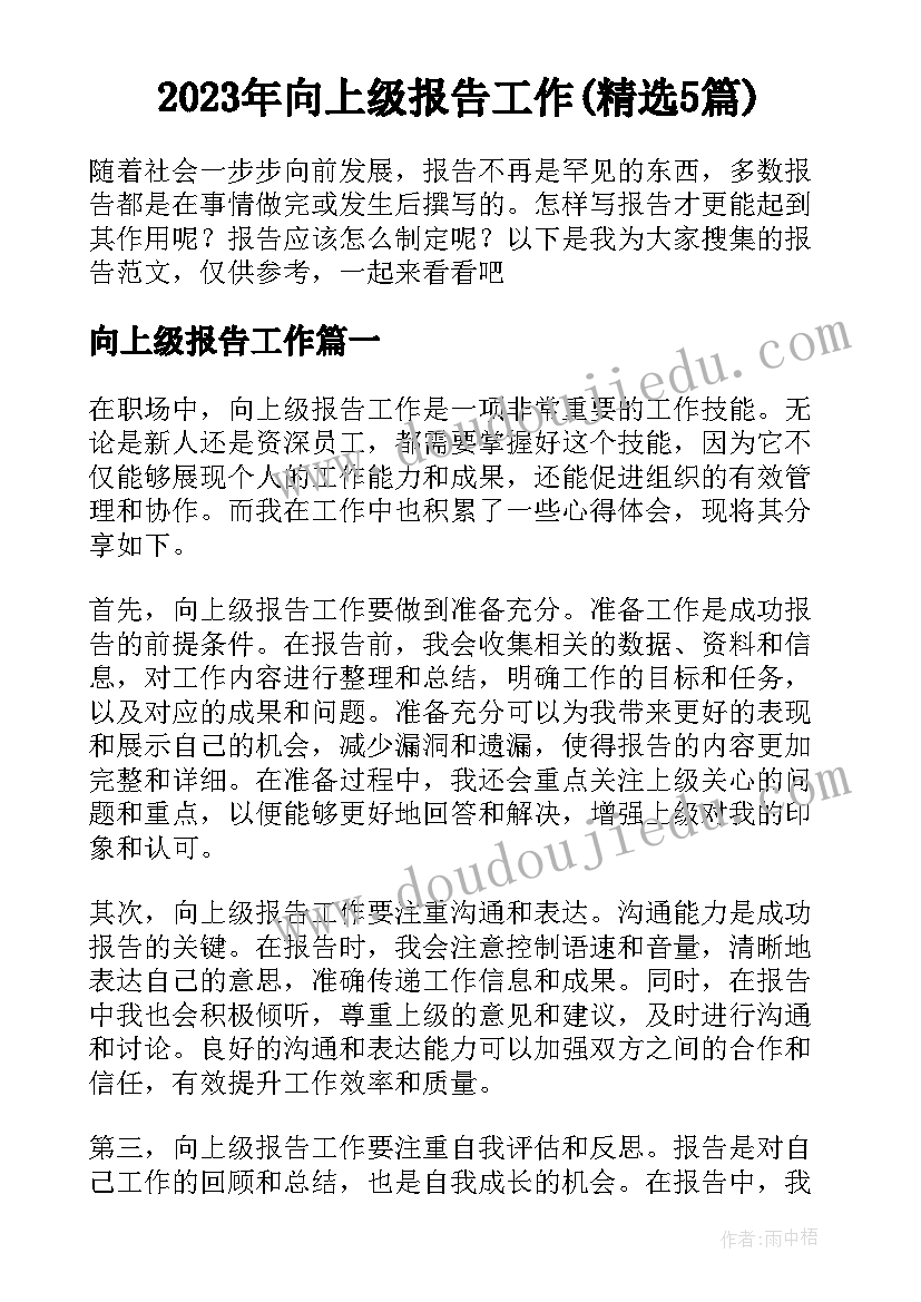 2023年向上级报告工作(精选5篇)