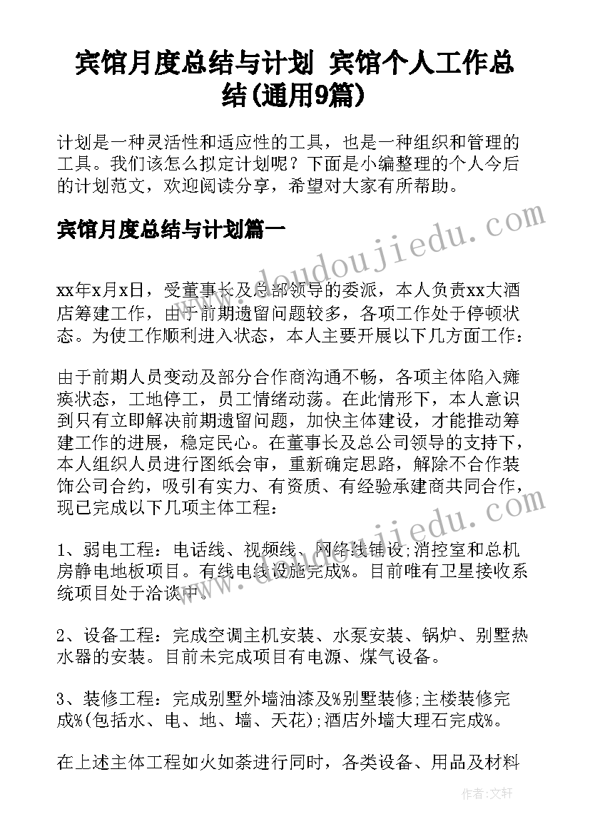 宾馆月度总结与计划 宾馆个人工作总结(通用9篇)