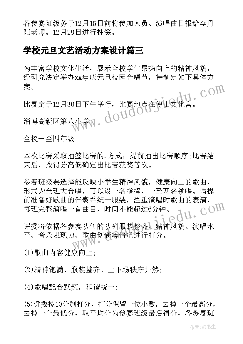 2023年学校元旦文艺活动方案设计(优质6篇)