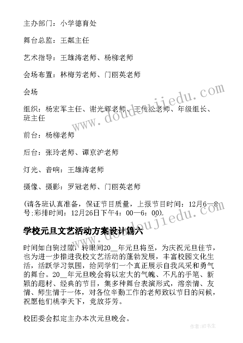 2023年学校元旦文艺活动方案设计(优质6篇)