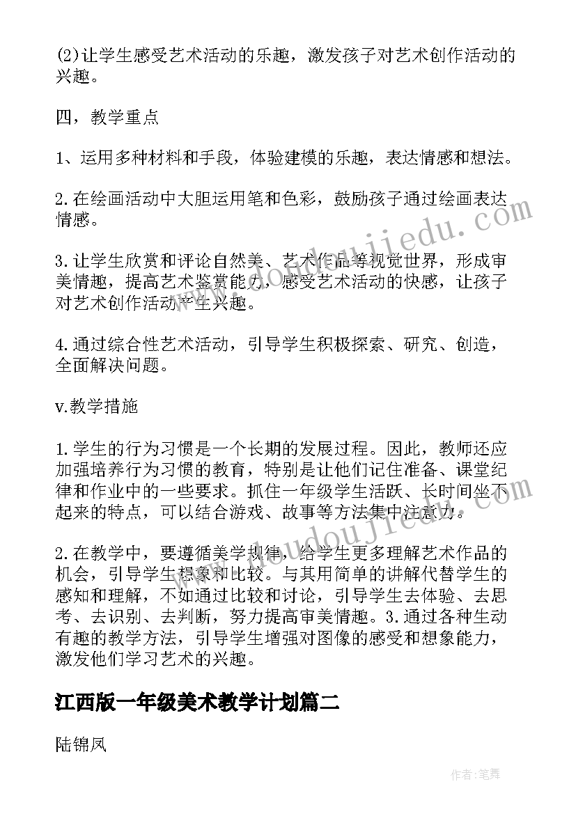 江西版一年级美术教学计划(大全5篇)