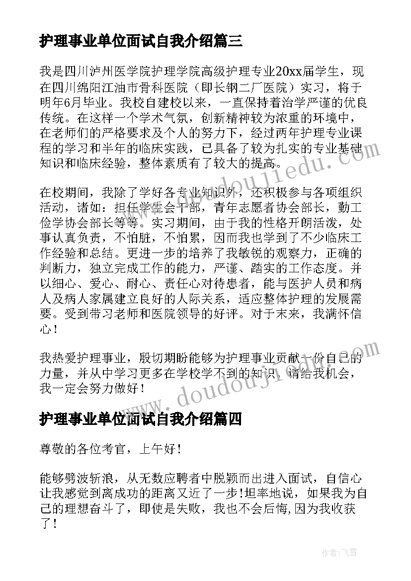 2023年护理事业单位面试自我介绍(汇总5篇)