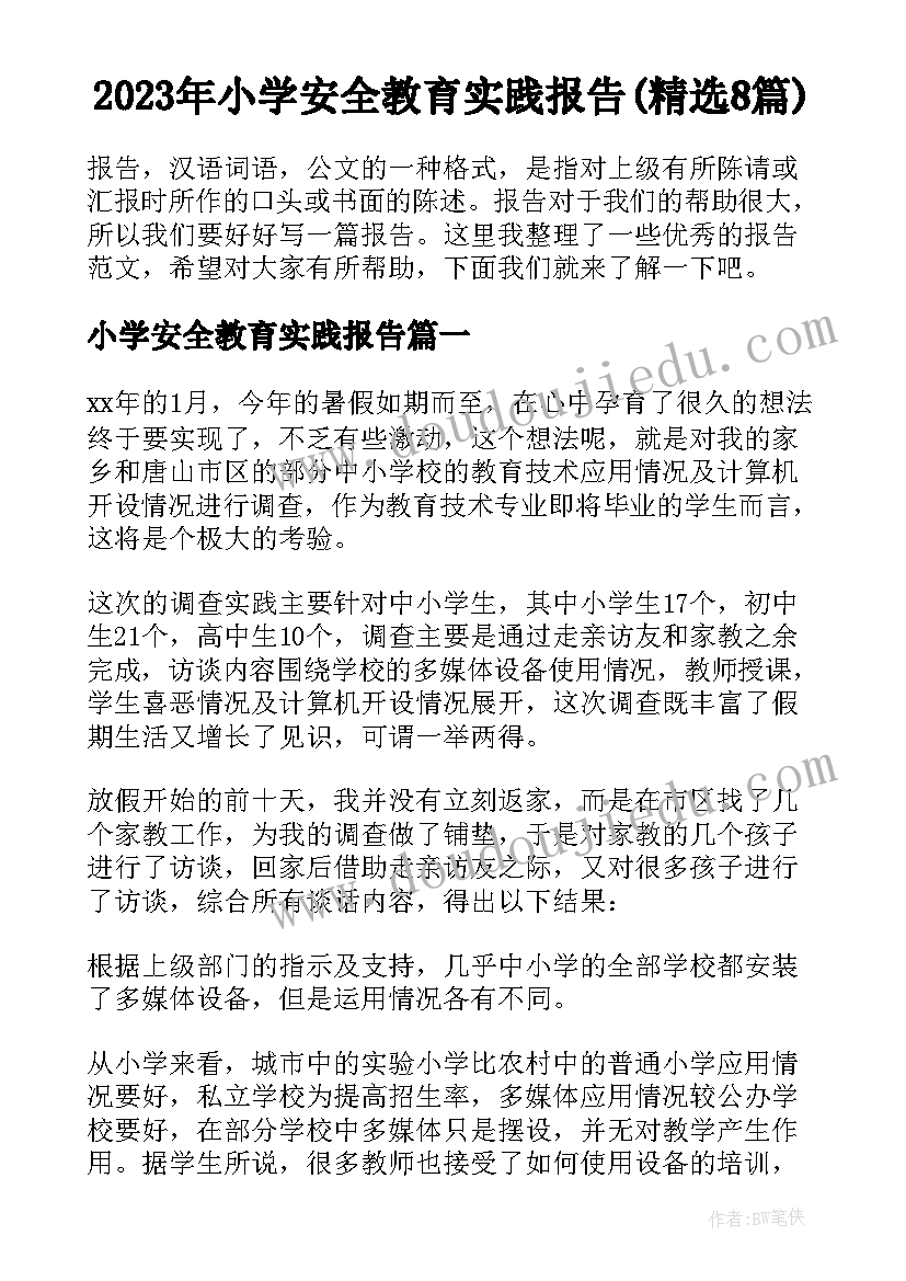 2023年小学安全教育实践报告(精选8篇)