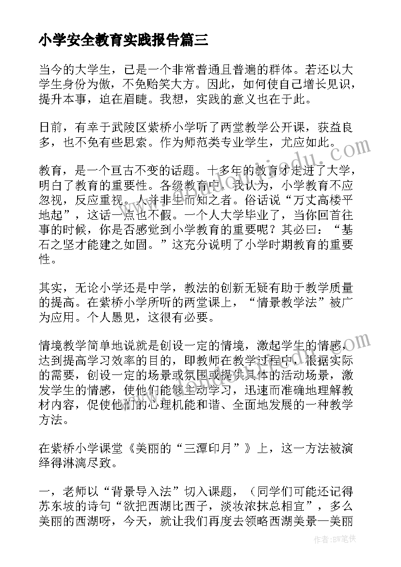 2023年小学安全教育实践报告(精选8篇)