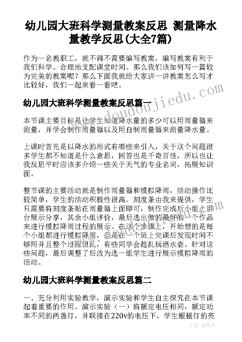 幼儿园大班科学测量教案反思 测量降水量教学反思(大全7篇)