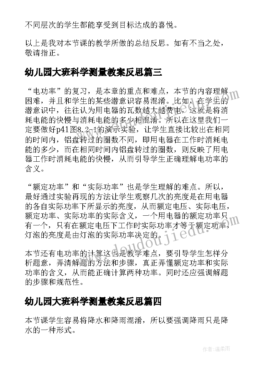 幼儿园大班科学测量教案反思 测量降水量教学反思(大全7篇)