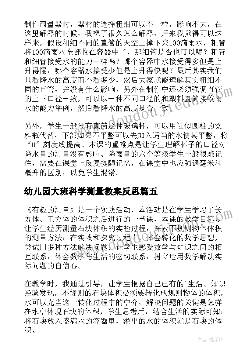 幼儿园大班科学测量教案反思 测量降水量教学反思(大全7篇)