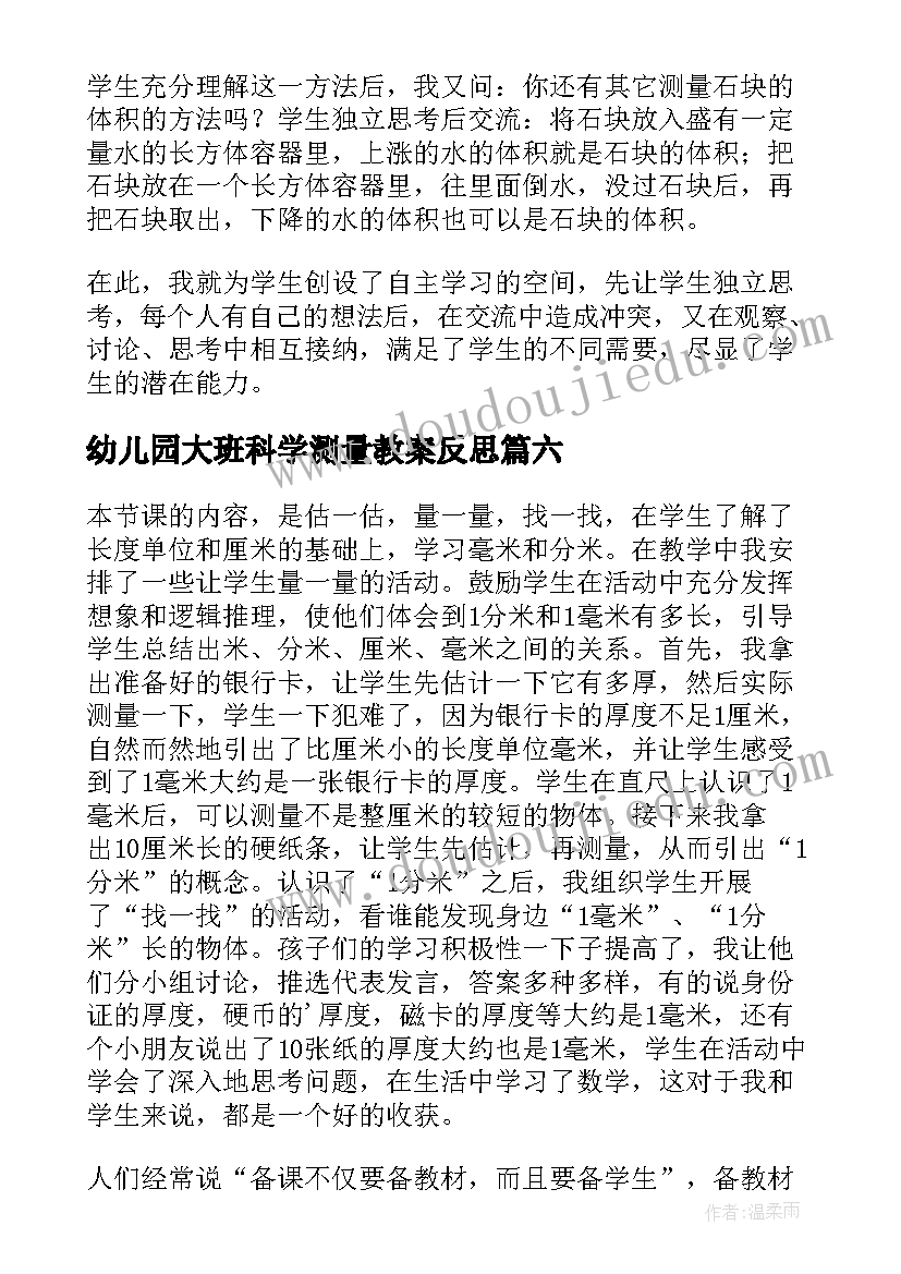 幼儿园大班科学测量教案反思 测量降水量教学反思(大全7篇)