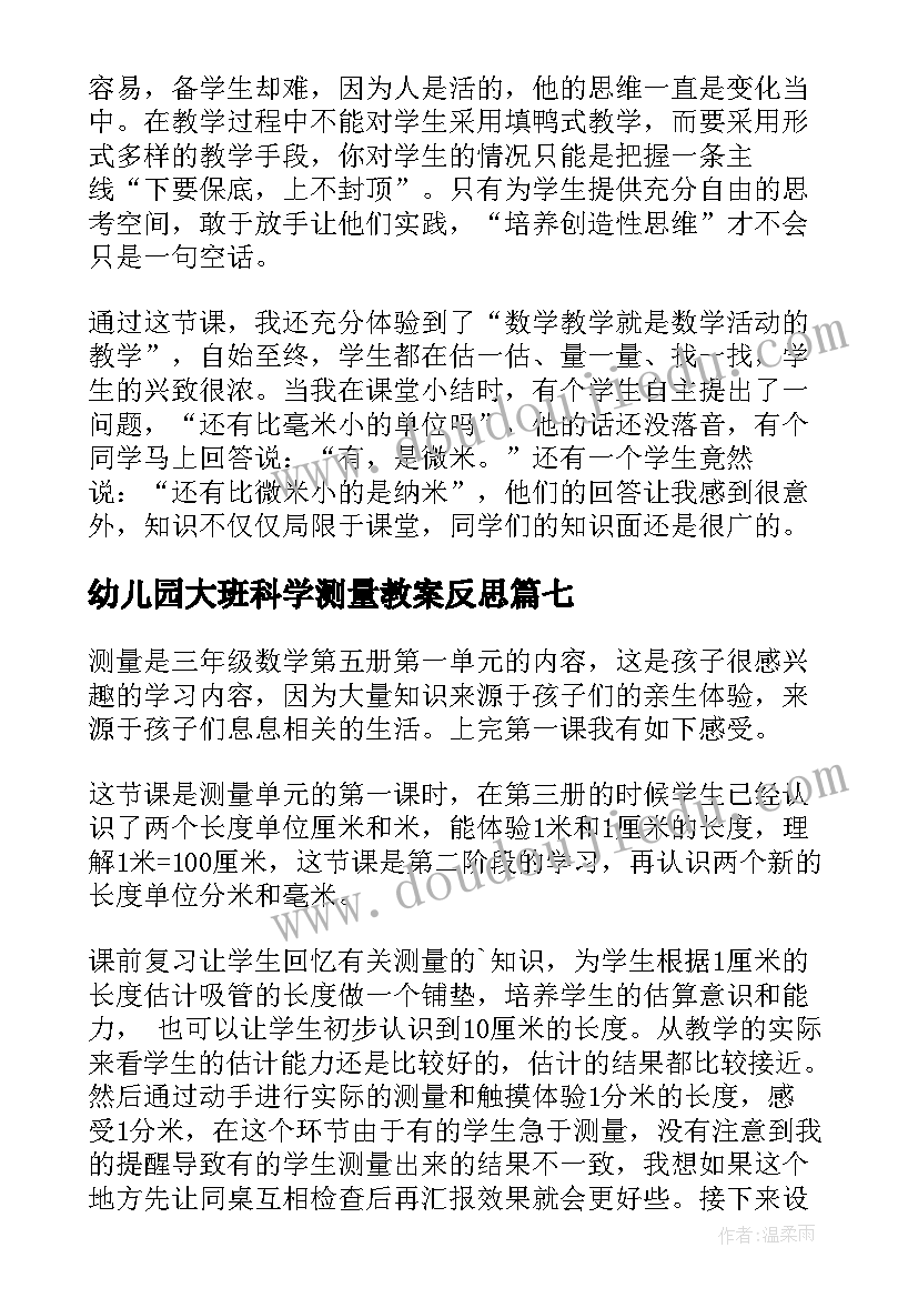 幼儿园大班科学测量教案反思 测量降水量教学反思(大全7篇)