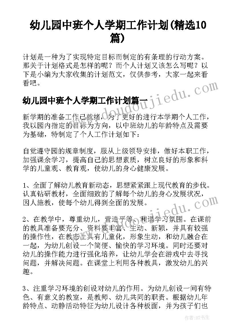 幼儿园中班个人学期工作计划(精选10篇)