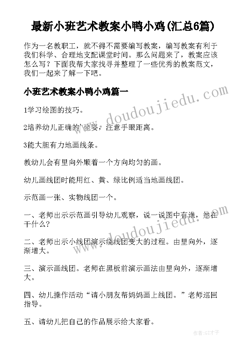 最新小班艺术教案小鸭小鸡(汇总6篇)