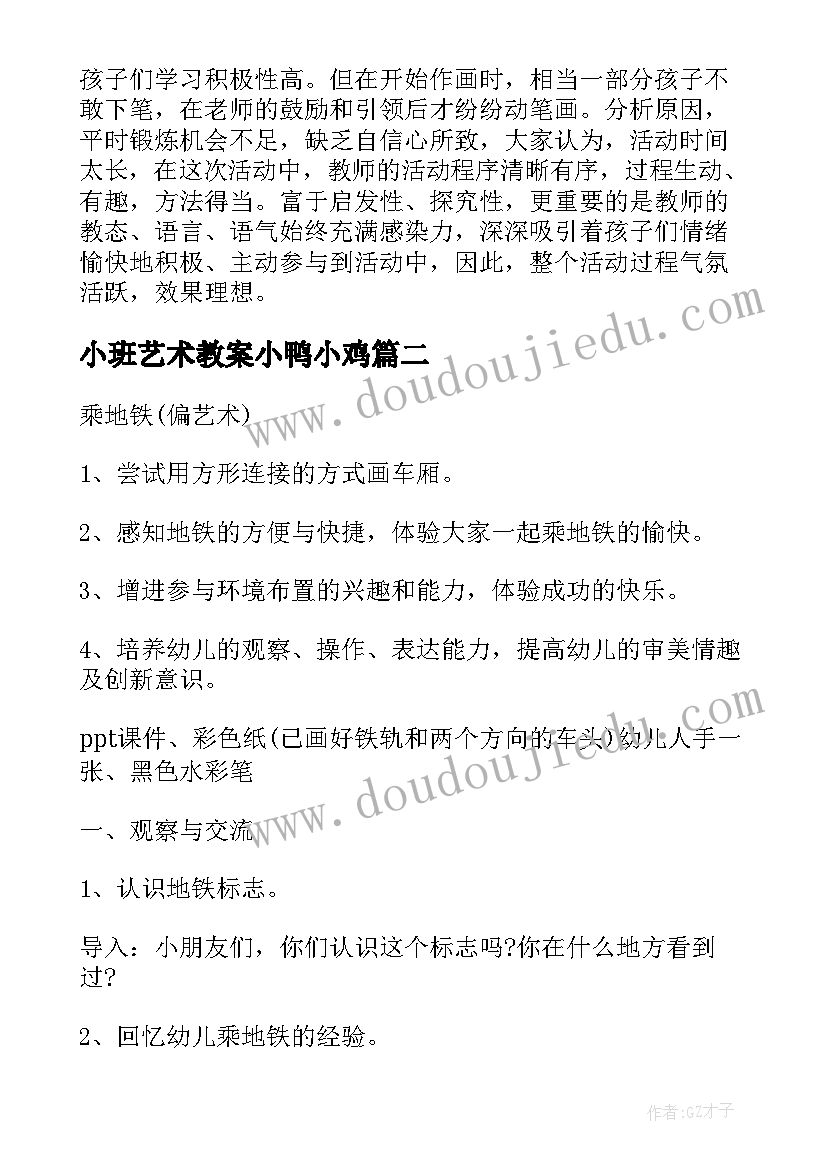 最新小班艺术教案小鸭小鸡(汇总6篇)