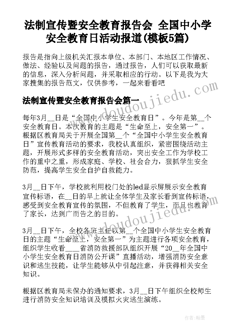 法制宣传暨安全教育报告会 全国中小学安全教育日活动报道(模板5篇)