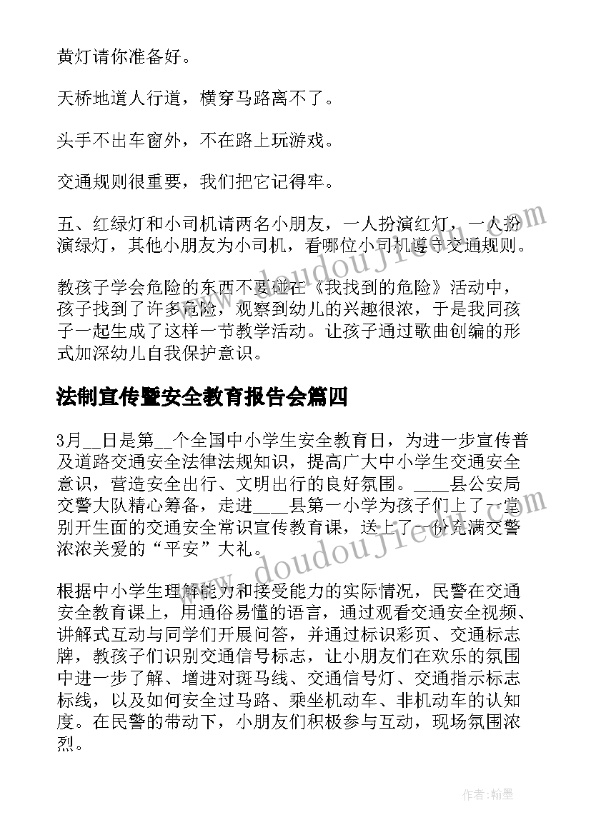 法制宣传暨安全教育报告会 全国中小学安全教育日活动报道(模板5篇)