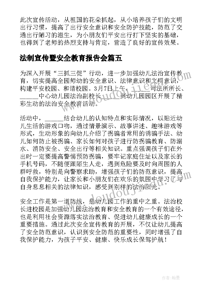 法制宣传暨安全教育报告会 全国中小学安全教育日活动报道(模板5篇)