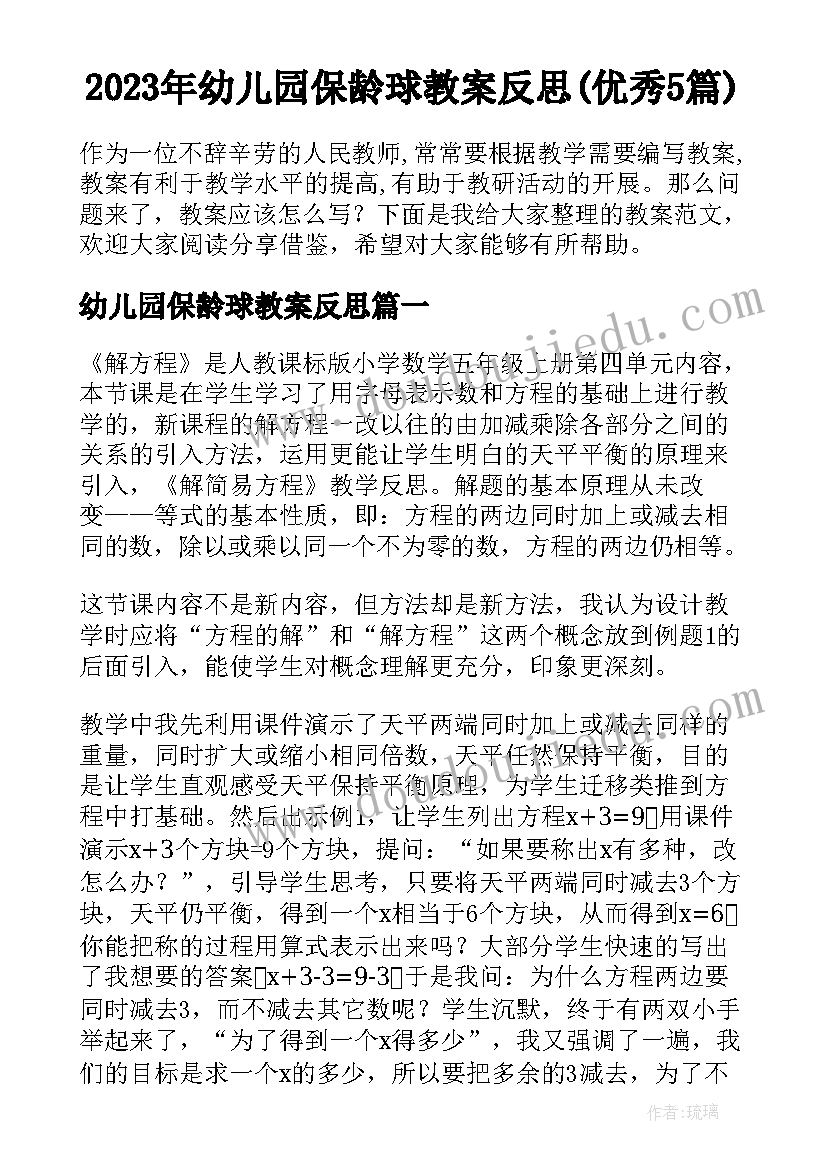 2023年幼儿园保龄球教案反思(优秀5篇)