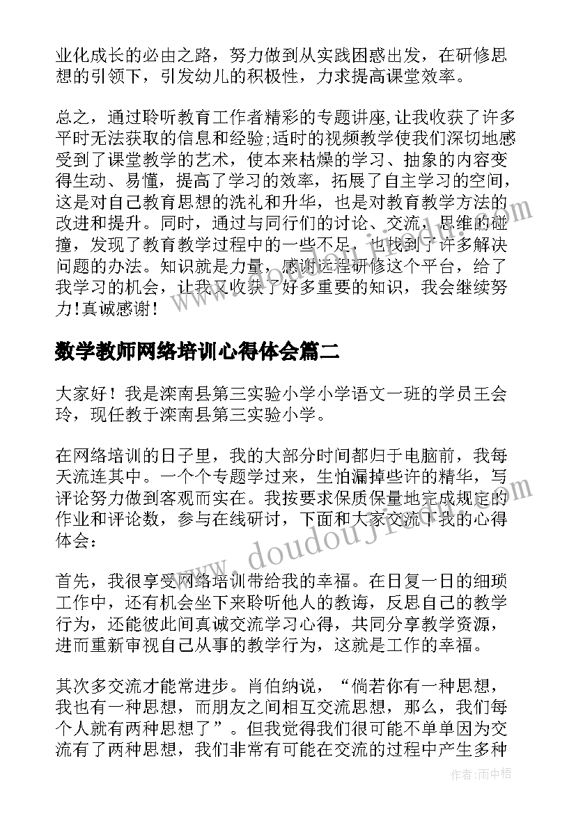 2023年数学教师网络培训心得体会 幼儿园网络教师培训心得体会(汇总5篇)