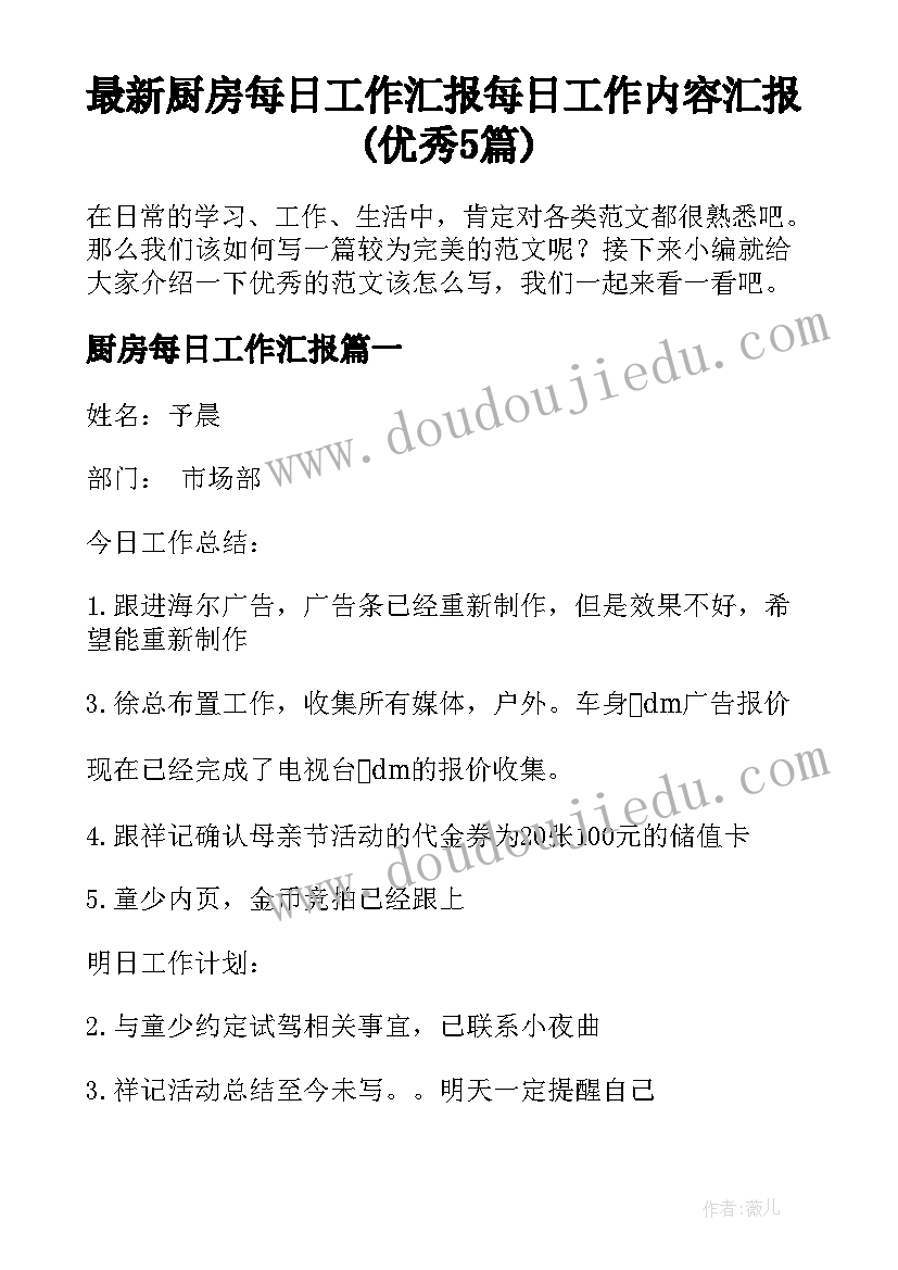 最新厨房每日工作汇报 每日工作内容汇报(优秀5篇)