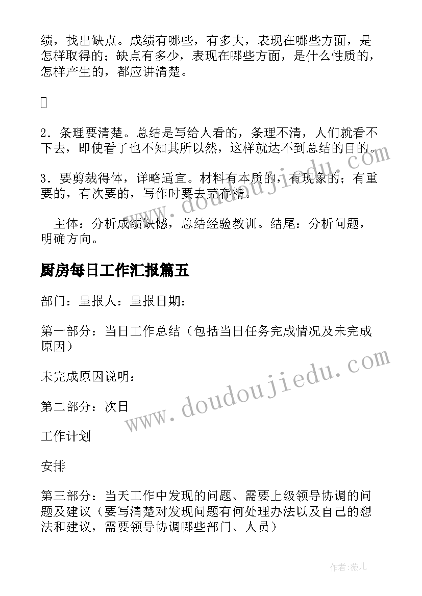 最新厨房每日工作汇报 每日工作内容汇报(优秀5篇)