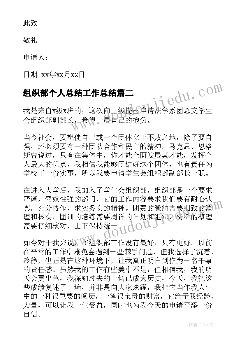 最新组织部个人总结工作总结 组织部申请书(精选5篇)