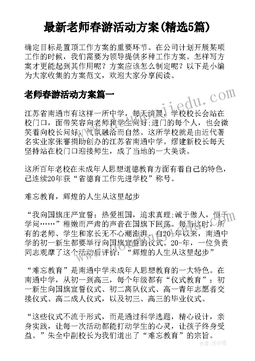 最新老师春游活动方案(精选5篇)